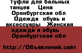 Туфли для бальных танцев. › Цена ­ 900 - Оренбургская обл. Одежда, обувь и аксессуары » Женская одежда и обувь   . Оренбургская обл.